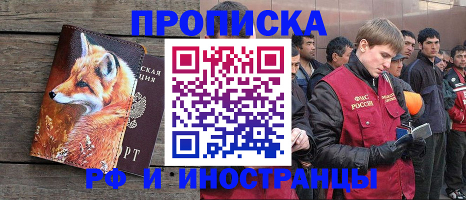 прописка для работы в Орске